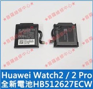 ★普羅維修中心★華為Huawei Watch2 2Pro 全新手錶電池HB512627ECW