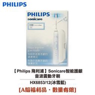 【大頭峰電器】[A級福利品‧數量有限]【Philips 飛利浦】Sonicare智能護齦音波震動牙刷 HX6853/12