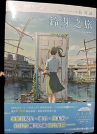 《鈴芽之旅》