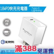 18W USB-C PD 快充 充電器 台灣BSMI認證 商檢合格 iPhone13 12  iPhone8  閃充 旅