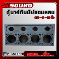 ตู้เสียงกลางมาร์ติน JK SOUND 4x4 พร้อมช่องแหลมจาน 4 นิ้ว ขนาด6.5-8-10 นิ้ว มิดโลความถี่สูง กั้นห้อง