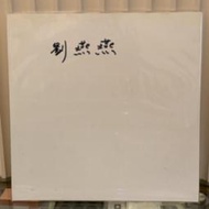 [鳴曲音響] 劉燕燕專輯 - 相逢是離別開始(欣代台語黑膠唱片)
