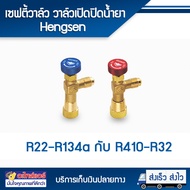 เซฟตี้วาล์ว วาล์วเปิดปิดน้ำยาR22-R134a กับ R410-R32 โดยโอเคแอร์ BY OK AIR