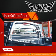 โรบาร์เดี่ยวเลื่อย แสตนเลส ทุกรุ่น หนา 1.2 mm. TOYOTA / ISUZU / NISSN / FORD / MAZDA / CHEVROLET /