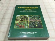 [小吳書坊] 13-4-台灣熱帶地區果園經營管理研討會專刊--嘉義大學園藝學系--(有泛黃)