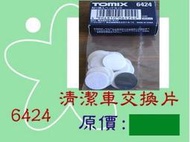 佳鈺精品-TOMIX-6424-軌道車清潔交換片-特價