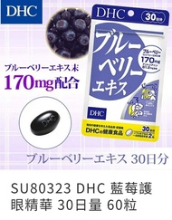 現貨DHC 藍莓護眼精華 30日量 60粒