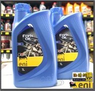 【油購網】ENI FORK 5w 10w 15w 紅線 30w 前叉油 4T 機車 義大利 原廠 前差油 前避震 合成 