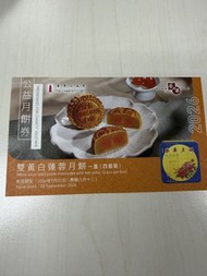 榮華雙黃白蓮蓉月餅券