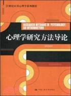 25620.心理學研究方法導論（簡體書）