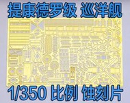 1/350 美國提康德羅加級巡洋艦金屬改造蝕刻片
