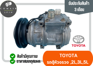 คอมแอร์ รถตู้หัวจรวด สำหรับเครื่อง 2L 3L 5L ยี่ห้อ denso (คอมเพรสเซอร์) toyota เครื่อง 2L 3L 5L denso ตรงรุ่น ของแท้