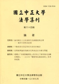 國立中正大學法學集刊第64期-108.07