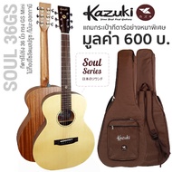 Kazuki Soul / Soul2 Series กีตาร์โปร่ง ไม้หน้าแท้ท็อปโซลิดสปรูซ เลือกทรงได้ + แถมฟรีกระเป๋ากีตาร์หนาพิเศษ --  Top Solid Spruce -- Regular