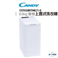 金鼎 - CSTG285TME1S -8.5kg 1200轉 變頻摩打 頂揭滾桶洗衣機