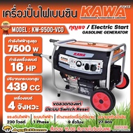 KAWA เครื่องปั่นไฟ รุ่น KW-9500-VCO 7500 วัตต์ 16 HP เครื่องยนต์ 4 จังหวะ เบนซิน กุญแจสตาร์ท/เชื่อกดึงสตาร์ท เครื่องกำเนิดไฟ generator จัดส่งทั่วประเทศไทย