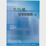 會計學原理與應用上冊(十五版) 作者：汪泱若,鄭丁旺,黃金發