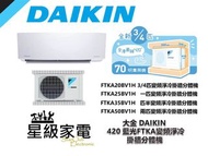 大金 DAIKIN 420 藍光FTKA變頻淨冷 FTKA20BV1H 3/4匹 , FTKA25BV1H 一匹，FTKA35BV1H 匹半,FTKA50BV1H 兩匹,掛牆分體機