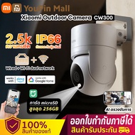 Xiaomi CW300 outdoor camera ศูนย์ไทย Xiaomi Smart Camera Outdoor Camera 2.5K  IP66 กันน้ำ กล้องกันน้ำ เว็บแคมกลางแจ้ง การเฝ้าระวัง HD 360°เพื่อหมุน