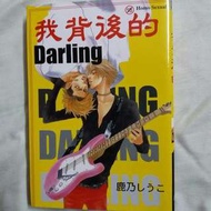 BL漫畫 鹿乃 我背後的DARLING