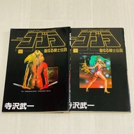 八十 九十年代 酒樓報紙攤檔書 80’s 90’s 漫畫 Jump Comics Collection Space Adventure Cobra 寺沢武一 哥布拉 聖騎士傳説 上下兩期