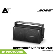 BOSE RoomMatch Utility RMU105 ลำโพงติดผนัง ขนาด 5.25 นิ้ว 2 ทาง 400 วัตต์ AT Prosound