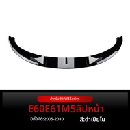 สปอยเลอร์ขอบกันชนหน้า BMW 5 Series E60 E61 M5 ปี 2005-2010