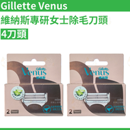 Gillette Venus 維納斯專研女士除毛刀頭 4刀頭 平行進口