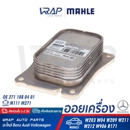 ⭐ BENZ ⭐ ออยเครื่อง ( Oil Cooler ) MAHLE | เบนซ์ เครื่อง M271 รุ่น W203 W04 CLK( W209 ) W211 W212 W906 SLK( R171 ) | เบอร์ CLC.111.000P | OE 271 188 04 01 | BEHR 8MO 376 756-731 | HELLA 376 756-734 | ออยคูลเลอร์