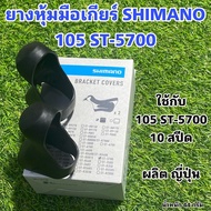 ยางหุ้มมือเกียร์ SHIMANO 105 ST-5700