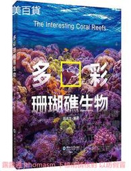 多彩珊瑚礁生物 陳清華編 2019-8-8 中國海洋大學出版社