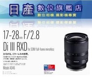 【日產旗艦】A046 Tamron 騰龍 17-28mm F2.8 DI III RXD SONY E 平行輸入