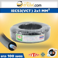 สายไฟ IEC53 (VCT) 2x1 sqmm.