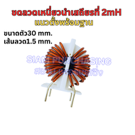 ขดลวดเหนี่ยวนำเสถียรที่ 1mH/2mH/5mH/6mH/6mH ขนาดตัว30 mm. เส้นลวด 1.1mm./1.2mm./1.5 mm./ แนวตั้งพร้อ