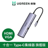 【綠聯】 十合一Type-C集線器 HDMI+VGA旗艦版 [北都]