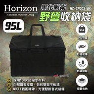 【Horizon 天際線】黑化戰術野營收納袋 95L 極致黑 可折疊收納 箱外有MOLLE織帶 露營 悠遊戶外