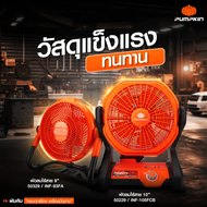 PUMPKIN 50229 (เครื่องเปล่า) INFINITY POWER 20V พัดลมไร้สาย 10 นิ้ว