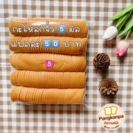 ขนมปังกะโหลกจิ๋วสไลด์บางแบบแพค 5มิล 175+ชิ้น (แพคละ5แถว)