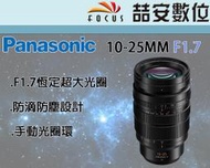 《喆安數位》Panasonic 10-25MM F1.7 恆定超大光圈變焦鏡 防滴防塵 M43系統專用