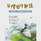 台灣囡仔歌謠 (電子書) 作者：康原、余燈銓、皮匠、鄭慶源