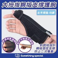 CP - (右手-均碼) 大拇指鋼板支撐護腕 腱鞘炎 媽媽手 滑鼠手 大拇指扭傷 手腕扭傷 防止二次傷害 防護產品