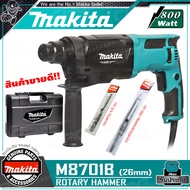 MAKITA สว่าน สว่านโรตารี่ 3ระบบ 26มม.(800วัตต์) รุ่น M8701B ++เจาะปูน ติดแอร์สบาย!! กล่อง + ดอกสว่าน 6.5x160mm / ดอกสกัด SDS แท้100%++