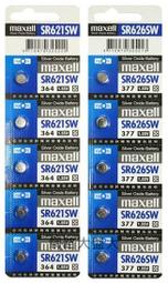 網路大盤大# 日本maxell SR621 (364)  SR626 (377)  水銀電池 鈕扣電池 各式手錶專用電池