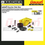 KARCHER - 2.645-238.0 ชุดรดน้ำ Karcher Rain Box