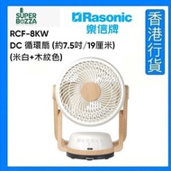樂信 - RCF-8KW DC 循環扇 (約7.5吋/19厘米/米白+木紋色) [香港行貨]