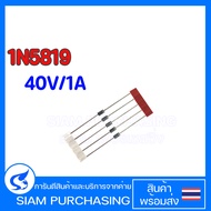 (จำนวน 5ชิ้น) DIODE  ไดโอด 1N5819 40V/1A 5819