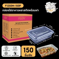 กล่องใส่อาหารพลาสติก พร้อมฝาแยก ปิดสนิท ทำจากวัสดุ PP กล่องสีใส แบบลัง (150 ชิ้น/ลัง) ขนาด 1250ML