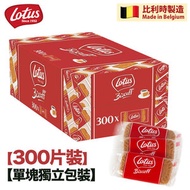 【原箱優惠】焦糖餅乾 【300片裝 - 單塊獨立包裝】此日期前最佳：2026年12月21日 咖啡餅 Lotus餅