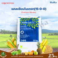 ปุ๋ย 15-0-0 +26.5CaO แคลเซียมไนเตรท Calcium Nitrate Haifa Cal GG บรรจุ 25 กิโลกรัม