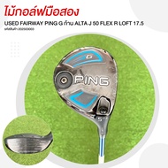 [ไม้มือสอง] USED FAIRWAY PING G ก้าน ALTA J 50 FLEX R LOFT 17.5 รหัสสินค้า 202503003
